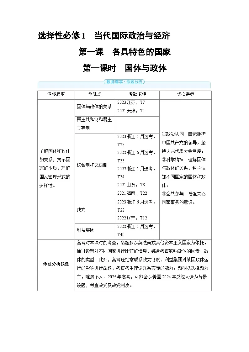 备战2025年高考政治精品教案选择性必修1当代国际政治与经济用第一课各具特色的国家第一课时国体与政体(Word版附解析)第1页