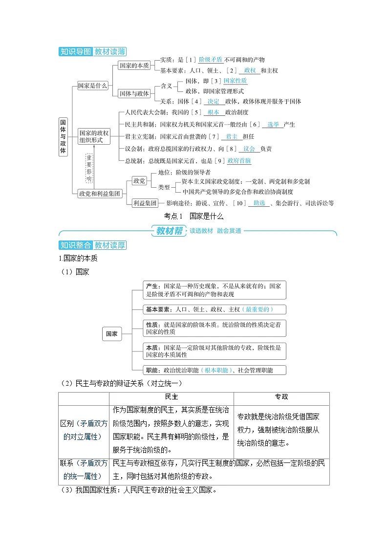 备战2025年高考政治精品教案选择性必修1当代国际政治与经济用第一课各具特色的国家第一课时国体与政体(Word版附解析)第2页