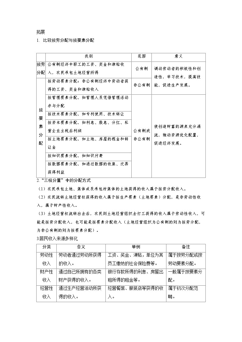 备战2025年高考政治精品教案必修2经济与社会第四课我国的个人收入分配与社会保障第一课时我国的个人(Word版附解析)第3页