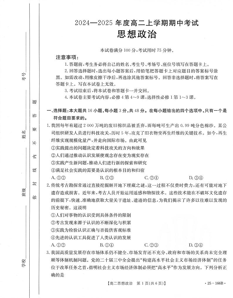广东省部分名校2024-2025学年高二上学期期中考试政治试题第1页