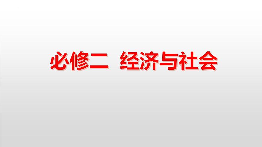 2025屆高考政治一輪復(fù)習(xí)統(tǒng)編版必修二：經(jīng)濟(jì)與社會(huì) 課件第2頁(yè)