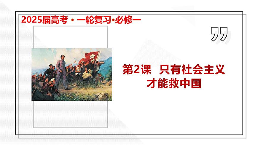 2025屆高考政治一輪復習統(tǒng)編版必修一：只有社會主義才能救中國   課件第1頁