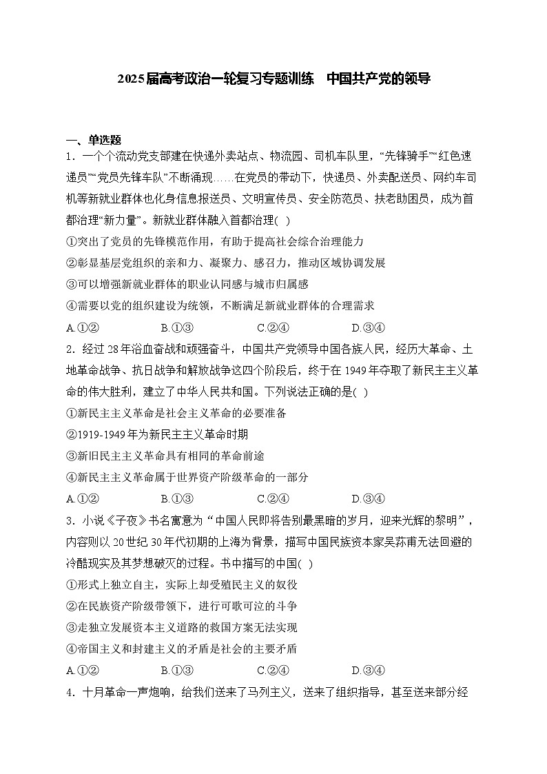2025届高考政治一轮复习专题训练       中国共产党的领导第1页