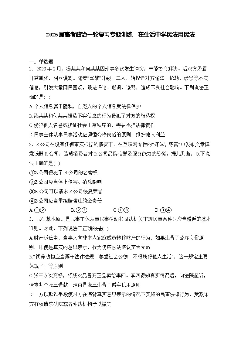 2025届高考政治一轮复习专题训练       在生活中学民法用民法第1页