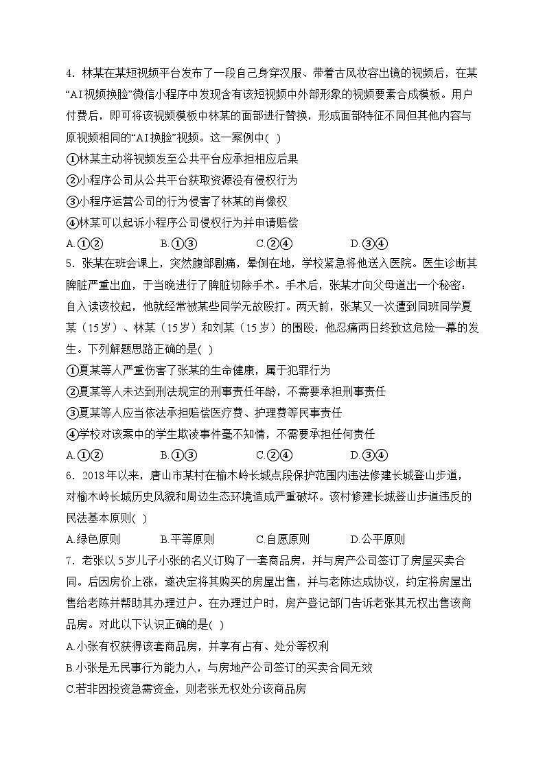 2025届高考政治一轮复习专题训练       在生活中学民法用民法第2页