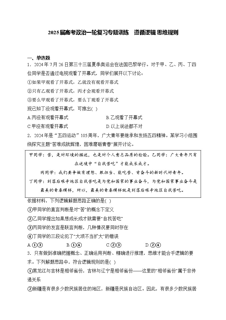 2025届高考政治一轮复习专题训练 遵循逻辑 思维规则第1页