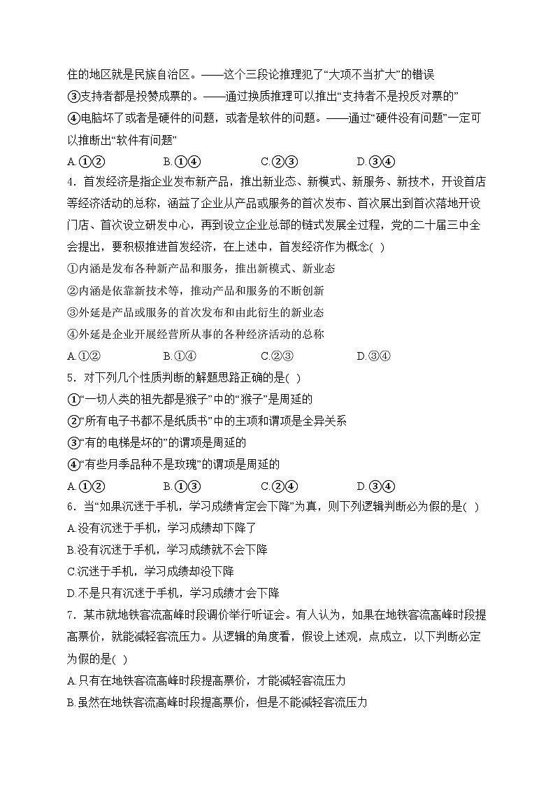 2025届高考政治一轮复习专题训练 遵循逻辑 思维规则第2页