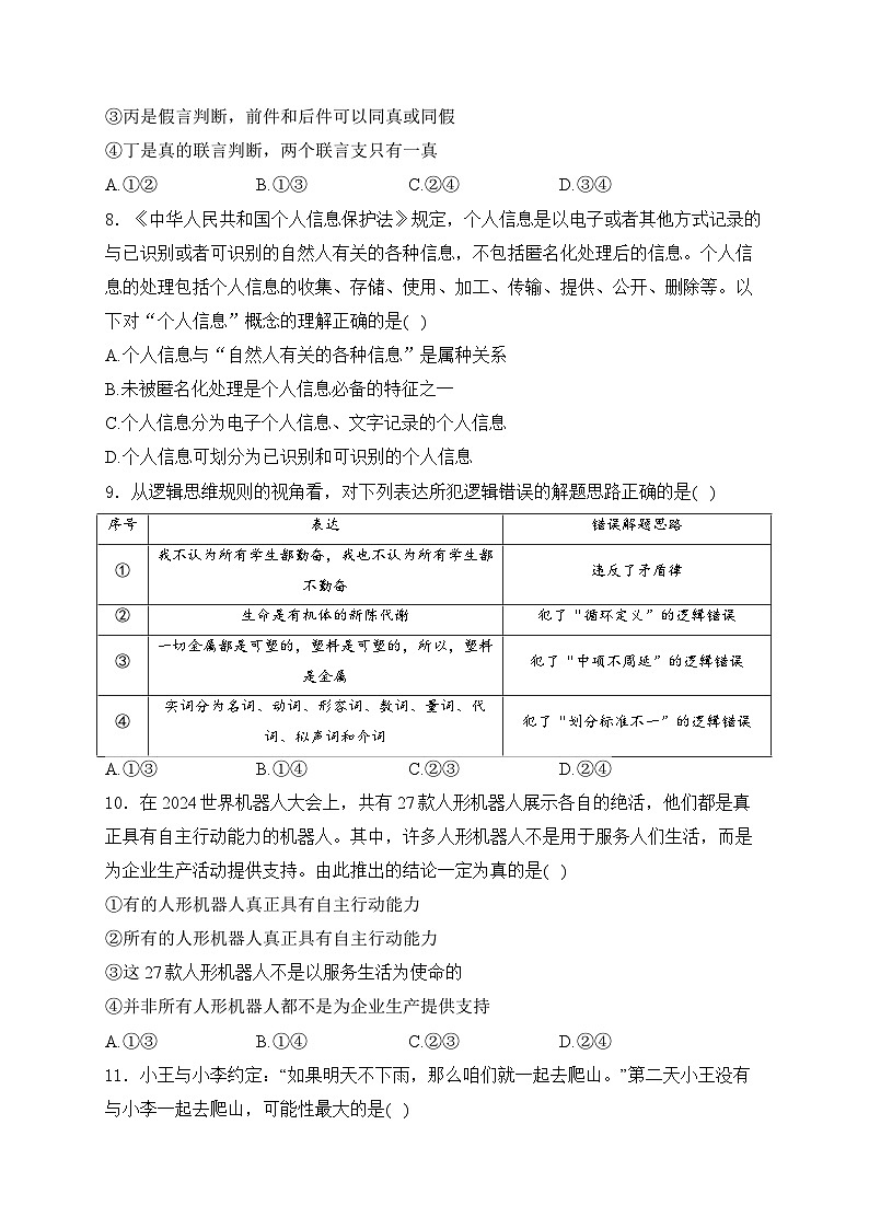 2025届高考政治一轮复习专题训练 遵循逻辑思维规则第3页