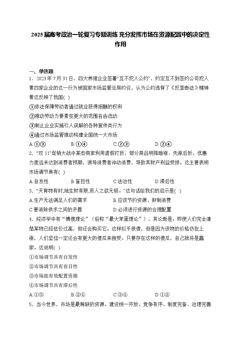 2025届高考政治一轮复习专题训练 充分发挥市场在资源配置中的决定性作用第1页
