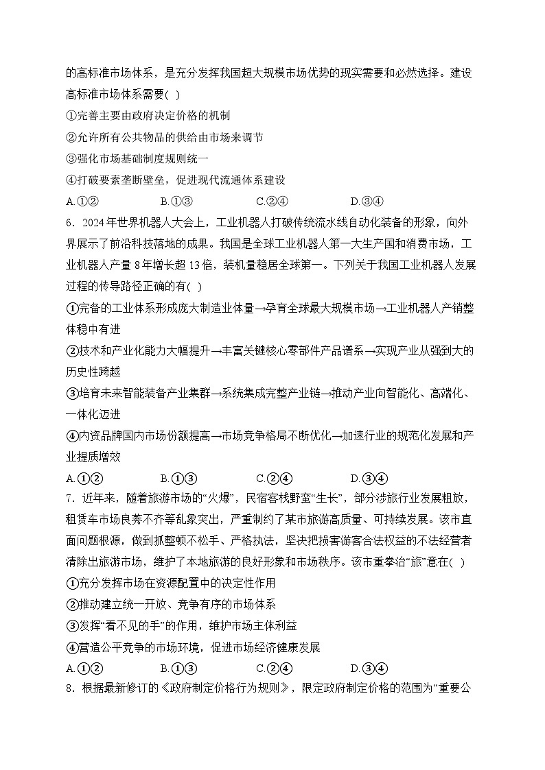 2025届高考政治一轮复习专题训练 充分发挥市场在资源配置中的决定性作用第2页