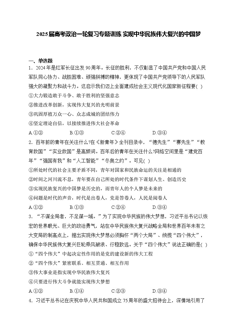 2025届高考政治一轮复习专题训练 实现中华民族伟大复兴的中国梦第1页