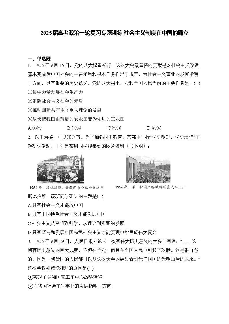 2025届高考政治一轮复习专题训练 社会主义制度在中国的确立第1页