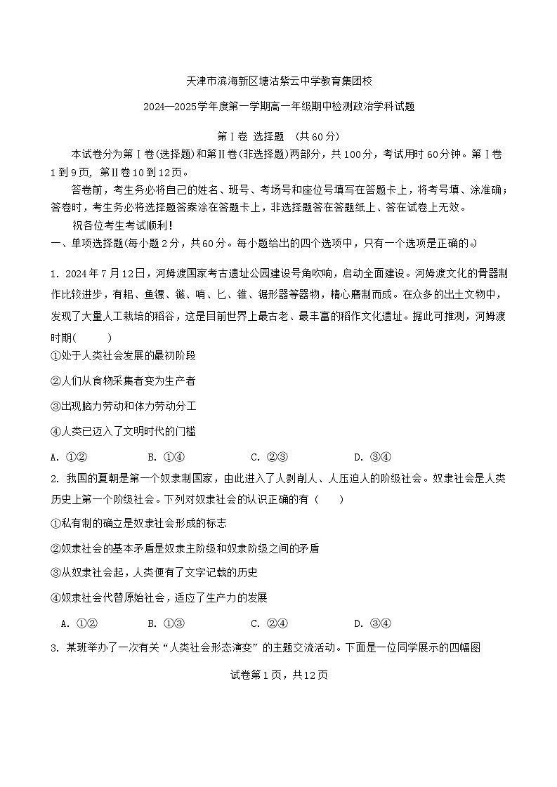 天津市滨海新区塘沽紫云中学2024-2025学年高一上学期11月期中考试政治试题第1页