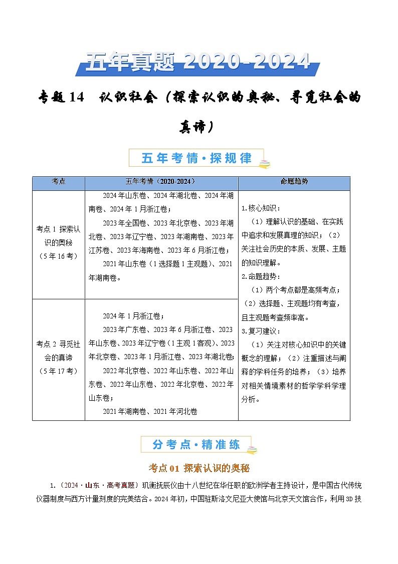 五年高考真题(2020-2024)分类汇编 政治 专题14 认识社会(探索认识的奥秘、寻觅社会的真谛) 含解析第1页