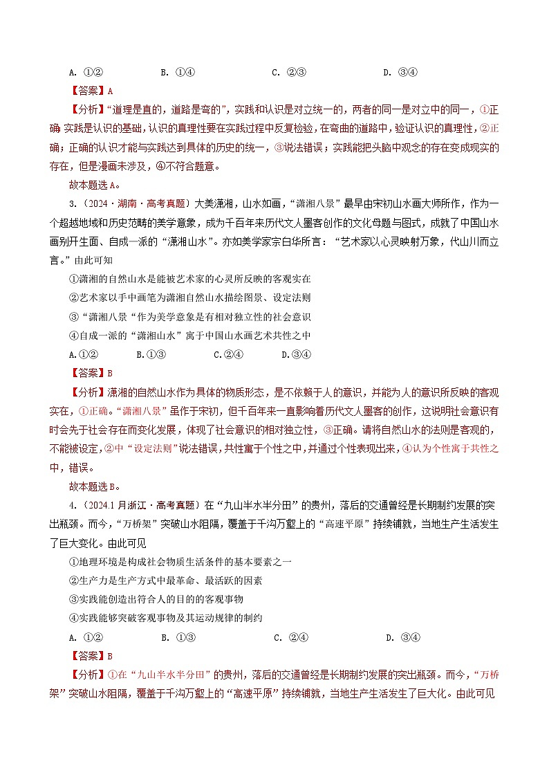 五年高考真题(2020-2024)分类汇编 政治 专题14 认识社会(探索认识的奥秘、寻觅社会的真谛) 含解析第3页