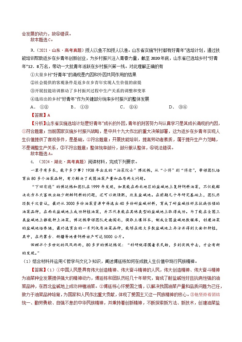 五年高考真题(2020-2024)分类汇编 政治 专题15 价值选择(实现人生的价值) 含解析第3页