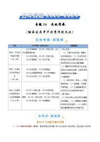 五年高考真题（2020-2024）分类汇编 政治 专题16 文化传承（继承发展中华优秀传统文化、学习借鉴外来文化的有益成果） 含解析