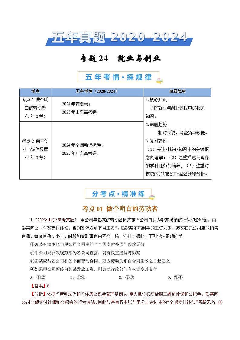 五年高考真题(2020-2024)分类汇编 政治 专题24 就业与创业 含解析第1页