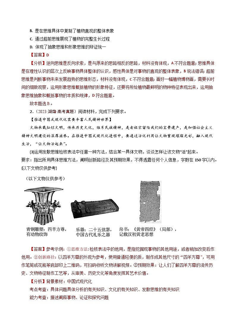 五年高考真题(2020-2024)分类汇编 政治 专题29 提高创新思维能力 含解析第2页