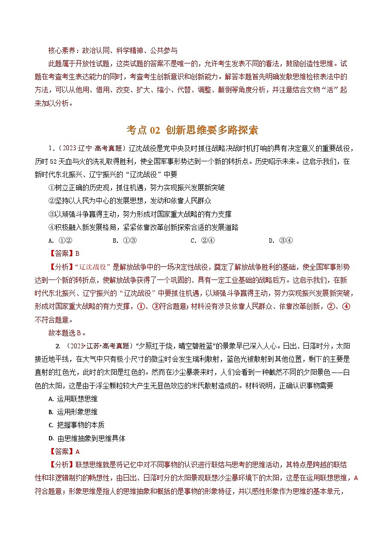 五年高考真题(2020-2024)分类汇编 政治 专题29 提高创新思维能力 含解析第3页