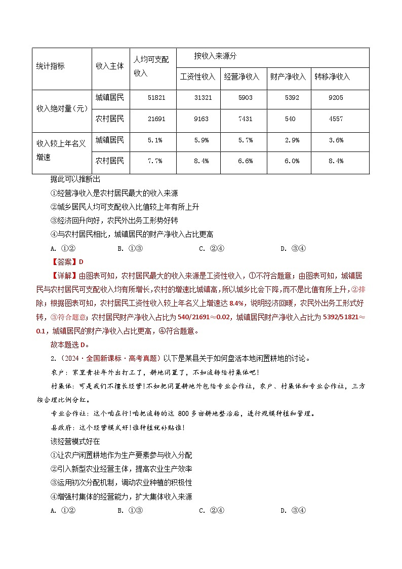 五年高考真题(2020-2024)分类汇编 政治 专题08 社会进步(我国的个人收入分配与社会保障) 含解析第2页