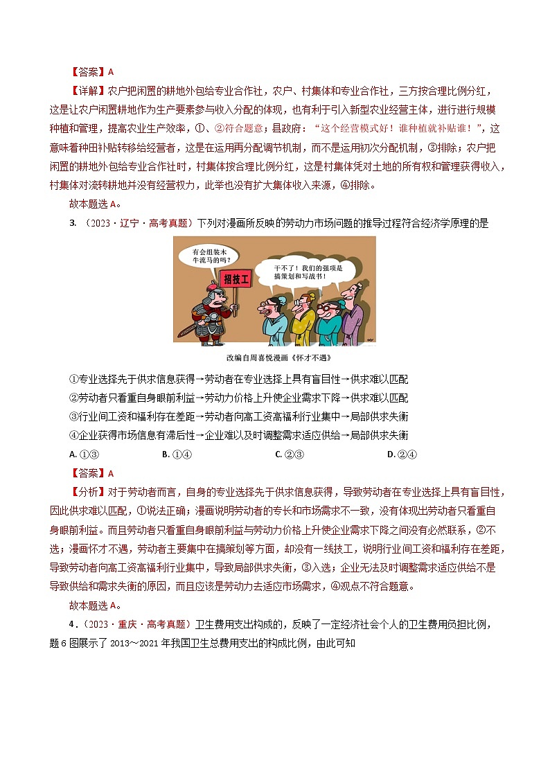五年高考真题(2020-2024)分类汇编 政治 专题08 社会进步(我国的个人收入分配与社会保障) 含解析第3页