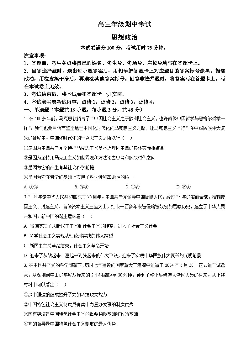 河北省秦皇岛市部分学校2024-2025学年高三上学期11月期中考试政治试题(原卷版)-A4第1页