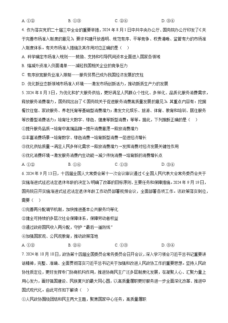河北省秦皇岛市部分学校2024-2025学年高三上学期11月期中考试政治试题(原卷版)-A4第2页