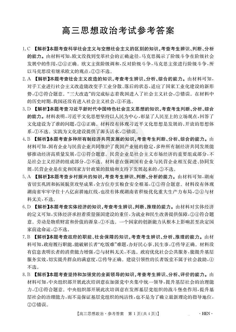 高三思想政治答案(1)第1页