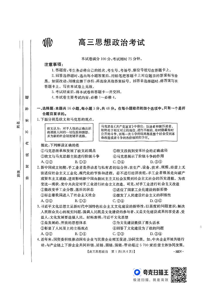 扫描件_高三思想政治考试第1页