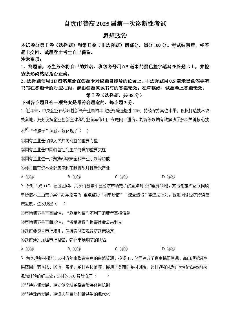 精品解析:四川省自贡市2024-2025学年高三上学期第一次诊断性考试政治试题(原卷版)第1页