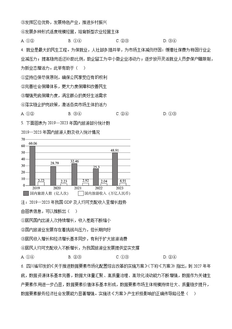 精品解析:四川省自贡市2024-2025学年高三上学期第一次诊断性考试政治试题(原卷版)第2页