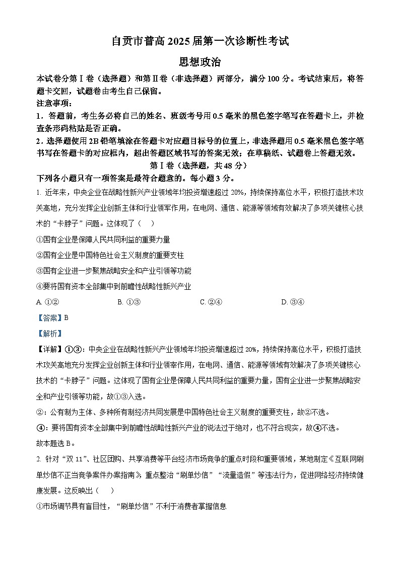 精品解析:四川省自贡市2024-2025学年高三上学期第一次诊断性考试政治试题(解析版)第1页