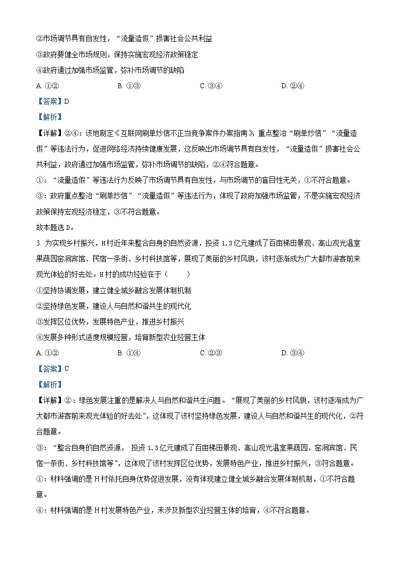 精品解析:四川省自贡市2024-2025学年高三上学期第一次诊断性考试政治试题(解析版)第2页