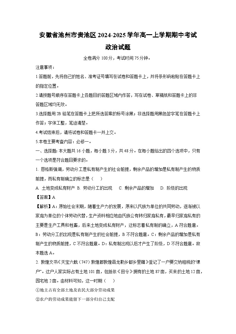 2024~2025学年安徽省池州市贵池区高一(上)期中考试政治政治试卷(解析版)第1页