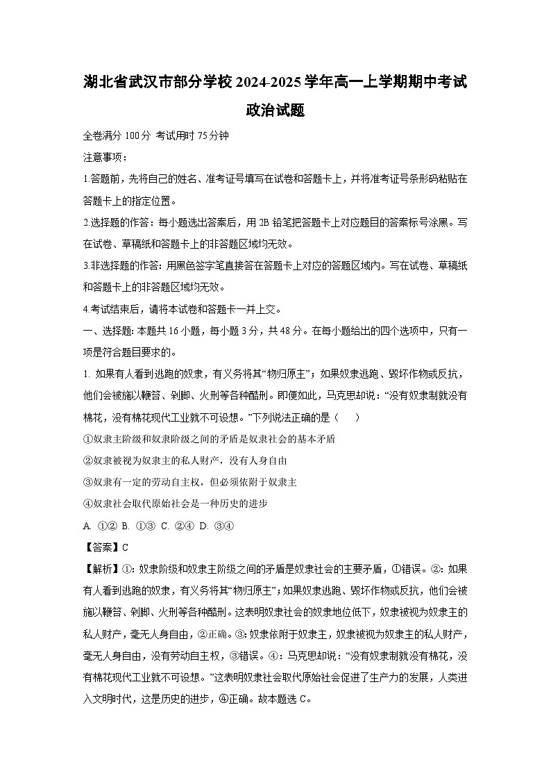 2024~2025学年湖北省武汉市部分学校高一(上)期中考试政治政治试卷(解析版)第1页