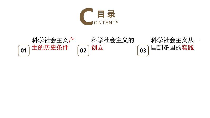 人教统编版高中政治必修1中国特色社会主义1.2科学社会主义的理论与实践ppt精品课件第2页