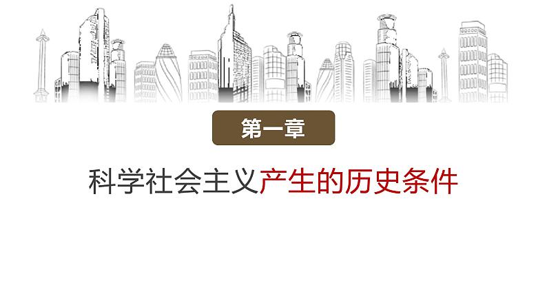 人教统编版高中政治必修1中国特色社会主义1.2科学社会主义的理论与实践ppt精品课件第3页
