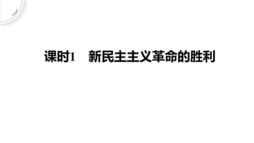人教統(tǒng)編版高中政治必修1中國(guó)特色社會(huì)主義2.1新民主主義革命的勝利精品課件第1頁