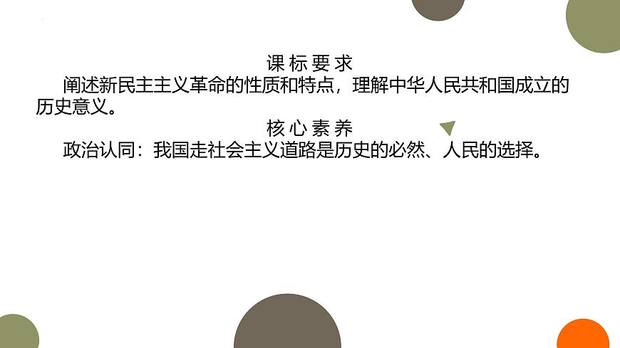 人教統(tǒng)編版高中政治必修1中國(guó)特色社會(huì)主義2.1新民主主義革命的勝利精品課件第2頁