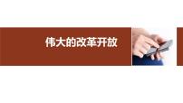 人教統(tǒng)編版必修1 中國特色社會主義偉大的改革開放多媒體教學課件ppt