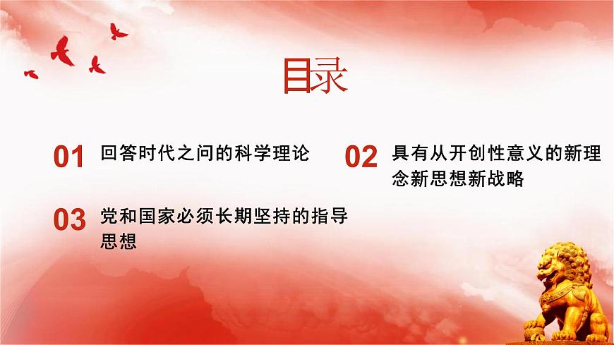人教統(tǒng)編版高中政治必修1中國特色社會主義4.3習近平新時代中國特色社會主義思想精品ppt課件第2頁