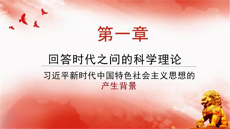 人教統(tǒng)編版高中政治必修1中國特色社會主義4.3習近平新時代中國特色社會主義思想精品ppt課件第3頁