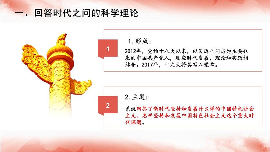 人教統(tǒng)編版高中政治必修1中國特色社會主義4.3習近平新時代中國特色社會主義思想精品ppt課件第4頁