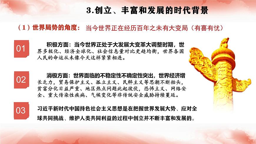 人教統(tǒng)編版高中政治必修1中國特色社會主義4.3習近平新時代中國特色社會主義思想精品ppt課件第8頁