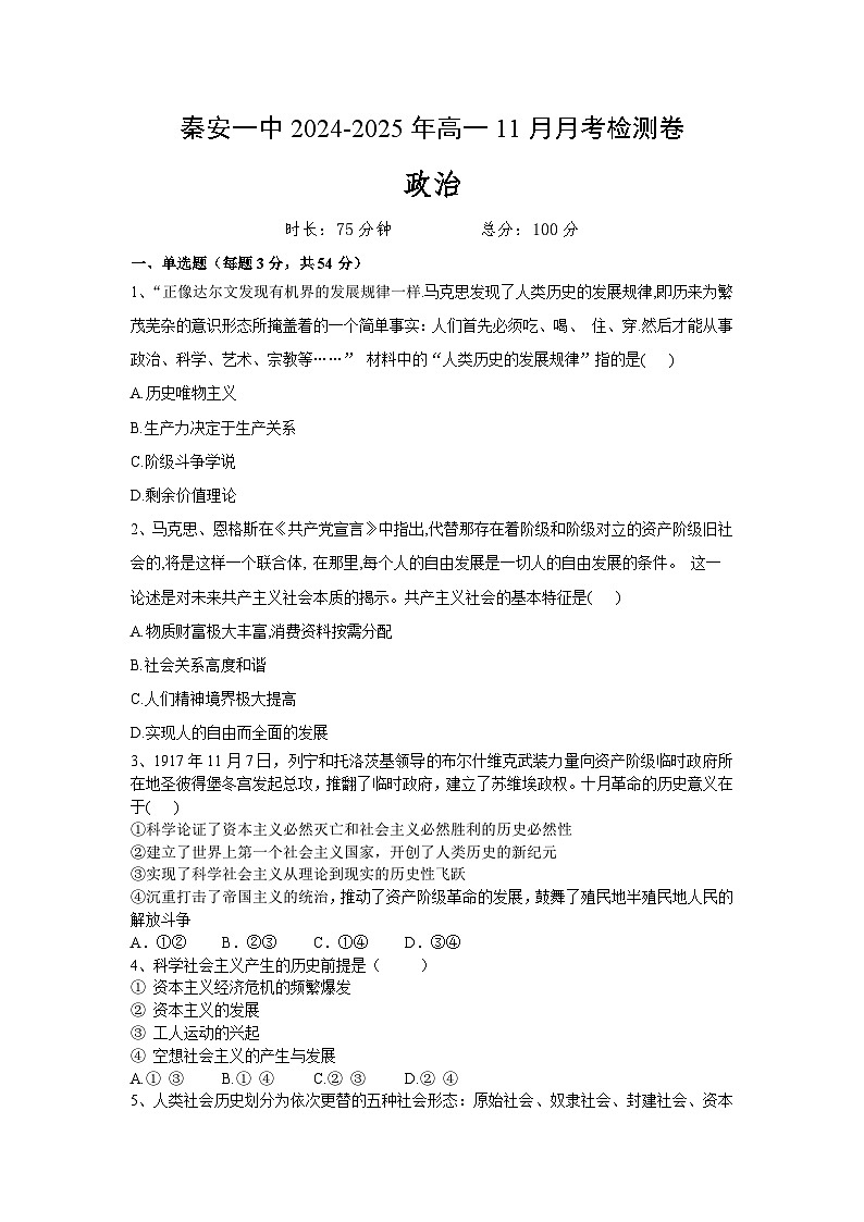 甘肃省天水市秦安县第一中学2024-2025学年高一上学期11月月考政治试题第1页