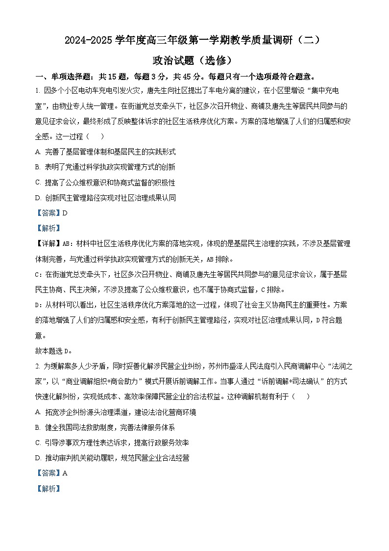 江苏省南通市如皋市十四校联考2024-2025学年高三上学期11月期中考试政治试题 含解析第1页