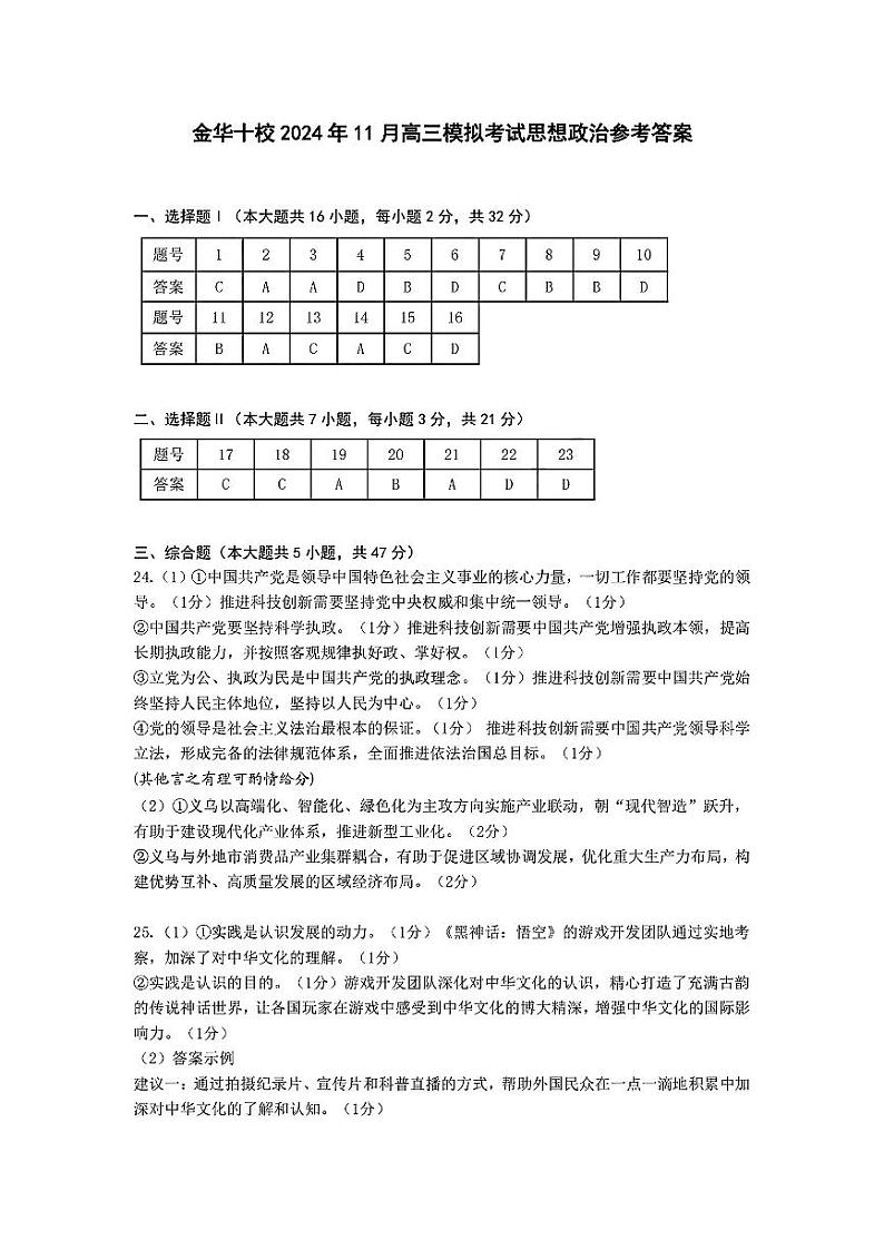 2024年浙江金华十校高三上学期11月政治试题答案第1页