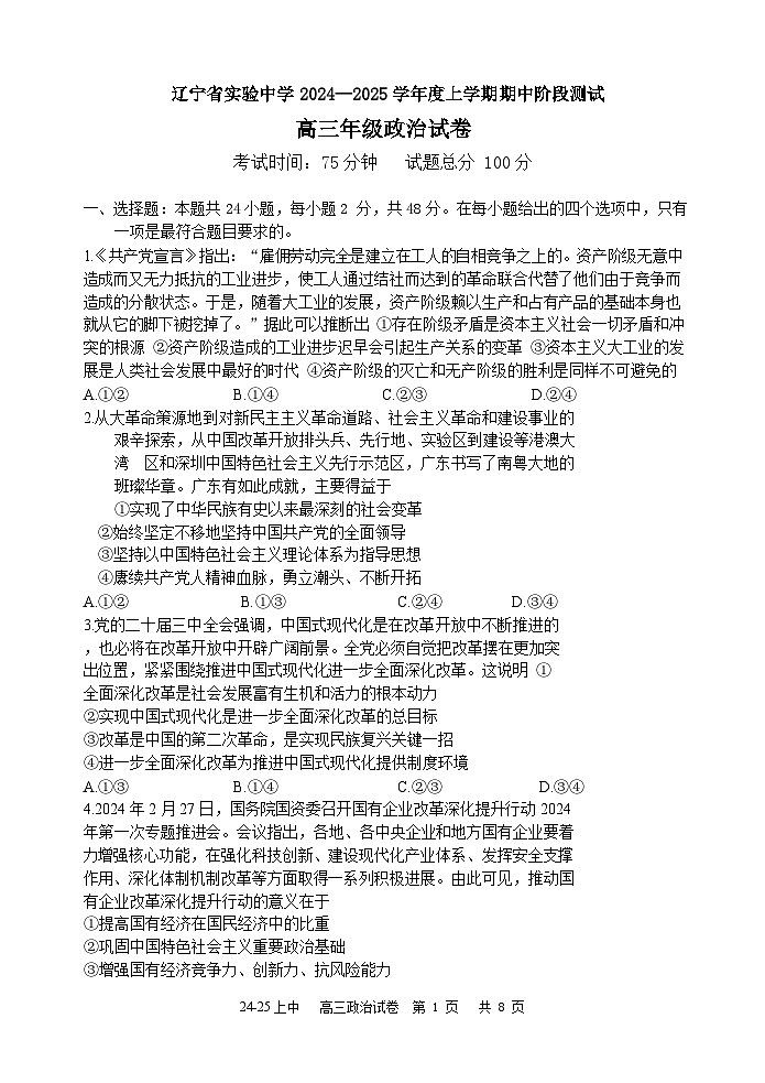 辽宁省实验中学2024-2025学年高三上学期期中考试 政治 Word版含答案第1页
