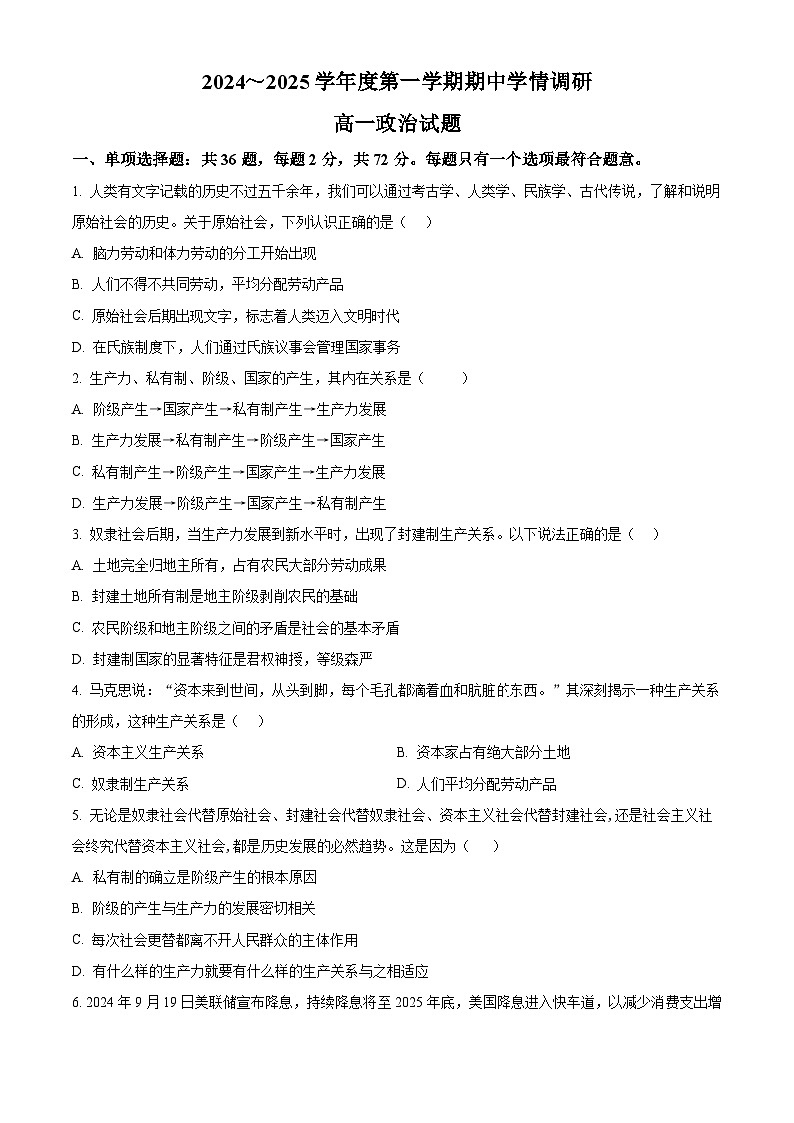 江苏省徐州市铜山区2024-2025学年高一上学期11月期中考试政治试题 Word版无答案第1页